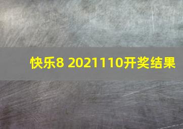 快乐8 2021110开奖结果